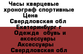 Часы кварцевые Megir хронограф спортивные › Цена ­ 3 000 - Свердловская обл., Екатеринбург г. Одежда, обувь и аксессуары » Аксессуары   . Свердловская обл.